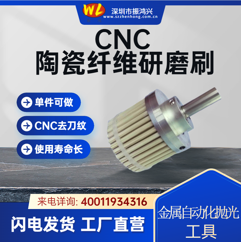 振鴻興陶瓷研磨刷-革新CNC拋光刀具新篇章