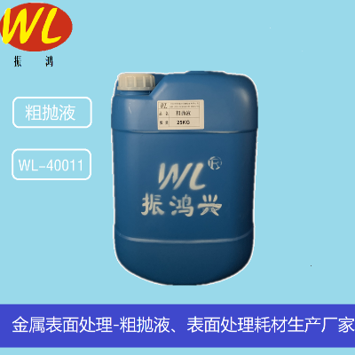 鏡面研磨液廠家深圳振鴻興 13年專業(yè)鏡面拋光液研發(fā)生產(chǎn) 滿足定制需求